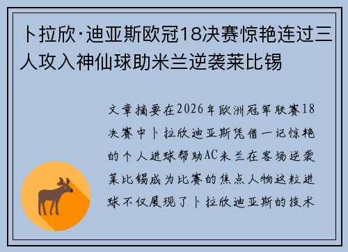 卜拉欣·迪亚斯欧冠18决赛惊艳连过三人攻入神仙球助米兰逆袭莱比锡 卜拉欣·迪亚斯欧冠18决赛惊艳连过三人攻入神仙球助米兰逆袭莱比锡