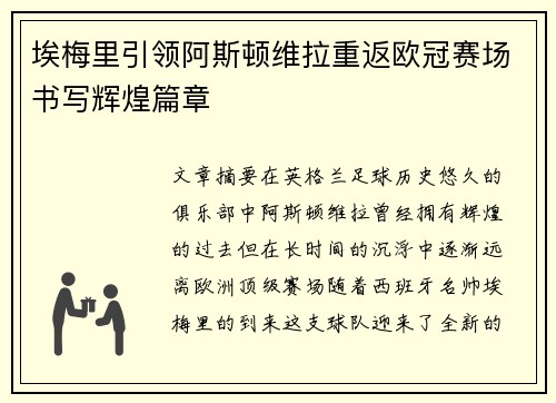 埃梅里引领阿斯顿维拉重返欧冠赛场书写辉煌篇章 埃梅里引领阿斯顿维拉重返欧冠赛场书写辉煌篇章
