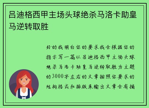 吕迪格西甲主场头球绝杀马洛卡助皇马逆转取胜