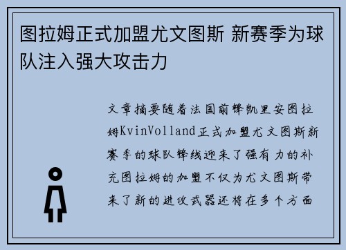 图拉姆正式加盟尤文图斯 新赛季为球队注入强大攻击力 图拉姆正式加盟尤文图斯 新赛季为球队注入强大攻击力