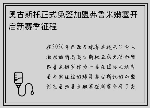 奥古斯托正式免签加盟弗鲁米嫩塞开启新赛季征程 奥古斯托正式免签加盟弗鲁米嫩塞开启新赛季征程