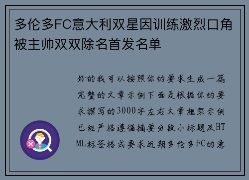 多伦多FC意大利双星因训练激烈口角被主帅双双除名首发名单 多伦多FC意大利双星因训练激烈口角被主帅双双除名首发名单