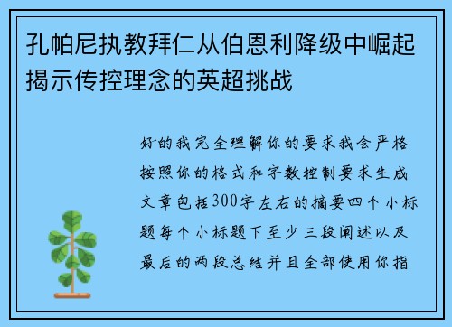 孔帕尼执教拜仁从伯恩利降级中崛起揭示传控理念的英超挑战