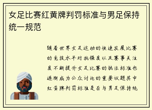 女足比赛红黄牌判罚标准与男足保持统一规范 女足比赛红黄牌判罚标准与男足保持统一规范