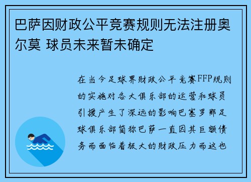 巴萨因财政公平竞赛规则无法注册奥尔莫 球员未来暂未确定 巴萨因财政公平竞赛规则无法注册奥尔莫 球员未来暂未确定