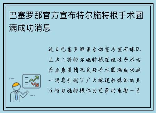 巴塞罗那官方宣布特尔施特根手术圆满成功消息