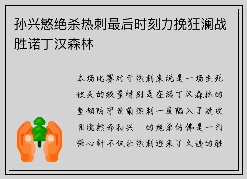 孙兴慜绝杀热刺最后时刻力挽狂澜战胜诺丁汉森林 孙兴慜绝杀热刺最后时刻力挽狂澜战胜诺丁汉森林