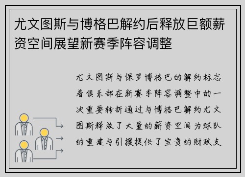 尤文图斯与博格巴解约后释放巨额薪资空间展望新赛季阵容调整 尤文图斯与博格巴解约后释放巨额薪资空间展望新赛季阵容调整