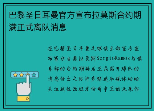 巴黎圣日耳曼官方宣布拉莫斯合约期满正式离队消息 巴黎圣日耳曼官方宣布拉莫斯合约期满正式离队消息