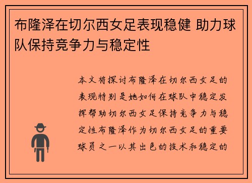 布隆泽在切尔西女足表现稳健 助力球队保持竞争力与稳定性
