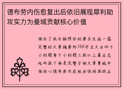 德布劳内伤愈复出后依旧展现犀利助攻实力为曼城贡献核心价值 德布劳内伤愈复出后依旧展现犀利助攻实力为曼城贡献核心价值