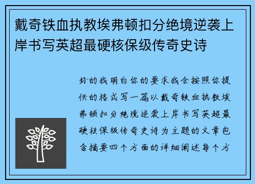 戴奇铁血执教埃弗顿扣分绝境逆袭上岸书写英超最硬核保级传奇史诗