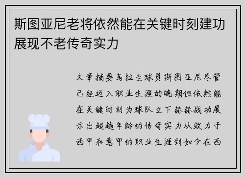 斯图亚尼老将依然能在关键时刻建功展现不老传奇实力 斯图亚尼老将依然能在关键时刻建功展现不老传奇实力