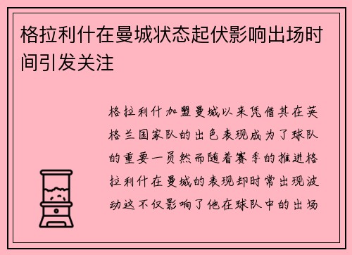格拉利什在曼城状态起伏影响出场时间引发关注 格拉利什在曼城状态起伏影响出场时间引发关注