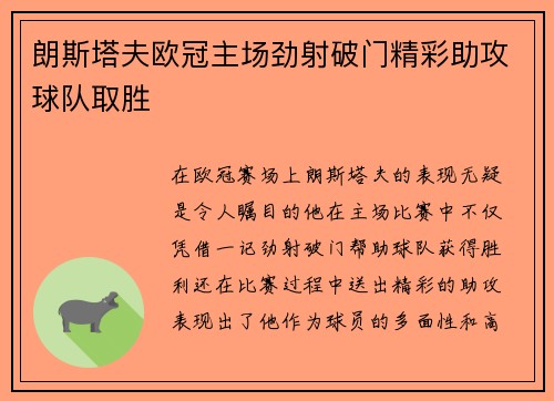 朗斯塔夫欧冠主场劲射破门精彩助攻球队取胜