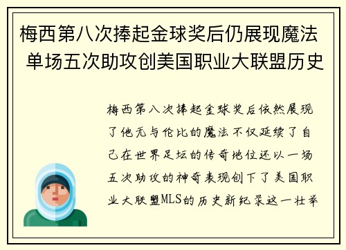 梅西第八次捧起金球奖后仍展现魔法 单场五次助攻创美国职业大联盟历史新纪录 梅西第八次捧起金球奖后仍展现魔法 单场五次助攻创美国职业大联盟历史新纪录