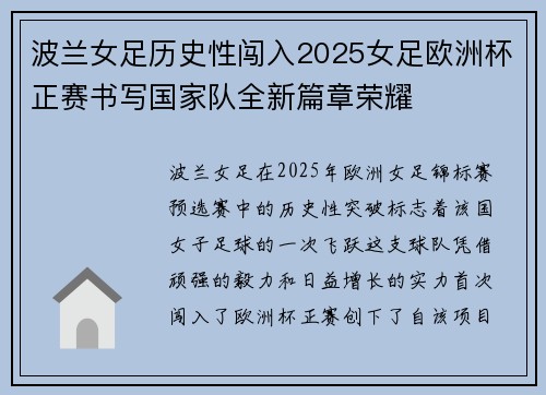 波兰女足历史性闯入2025女足欧洲杯正赛书写国家队全新篇章荣耀 波兰女足历史性闯入2025女足欧洲杯正赛书写国家队全新篇章荣耀