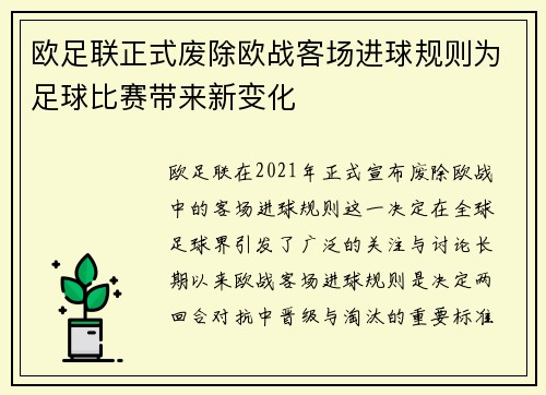 欧足联正式废除欧战客场进球规则为足球比赛带来新变化 欧足联正式废除欧战客场进球规则为足球比赛带来新变化