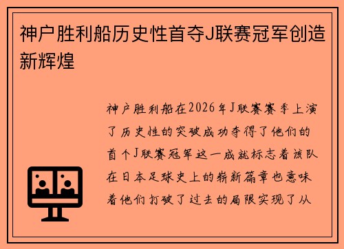 神户胜利船历史性首夺J联赛冠军创造新辉煌