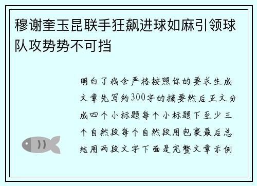穆谢奎玉昆联手狂飙进球如麻引领球队攻势势不可挡