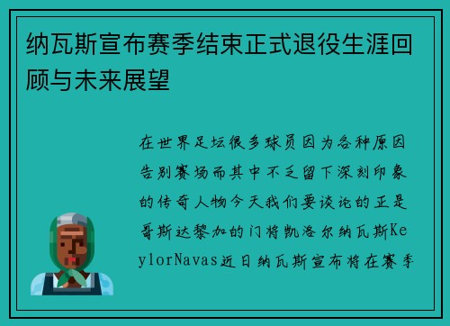 纳瓦斯宣布赛季结束正式退役生涯回顾与未来展望 纳瓦斯宣布赛季结束正式退役生涯回顾与未来展望