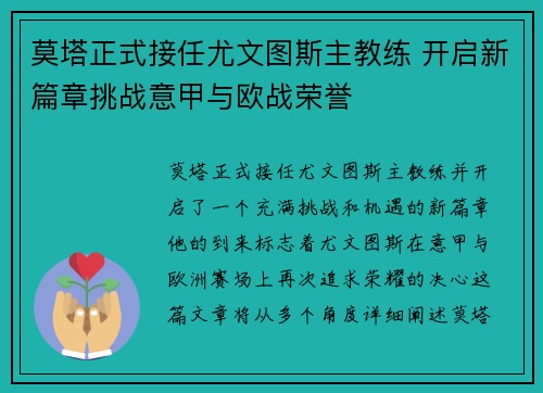 莫塔正式接任尤文图斯主教练 开启新篇章挑战意甲与欧战荣誉