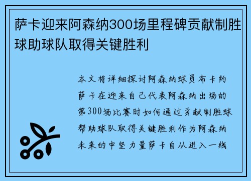 萨卡迎来阿森纳300场里程碑贡献制胜球助球队取得关键胜利 萨卡迎来阿森纳300场里程碑贡献制胜球助球队取得关键胜利