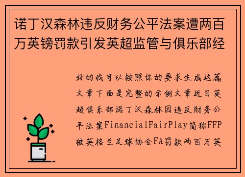 诺丁汉森林违反财务公平法案遭两百万英镑罚款引发英超监管与俱乐部经营新争议 诺丁汉森林违反财务公平法案遭两百万英镑罚款引发英超监管与俱乐部经营新争议