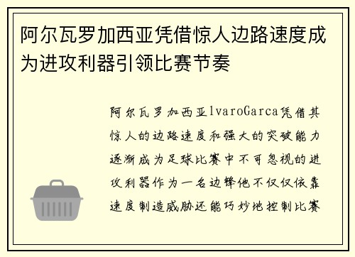阿尔瓦罗加西亚凭借惊人边路速度成为进攻利器引领比赛节奏 阿尔瓦罗加西亚凭借惊人边路速度成为进攻利器引领比赛节奏