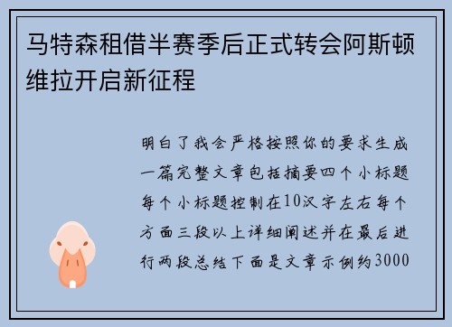 马特森租借半赛季后正式转会阿斯顿维拉开启新征程