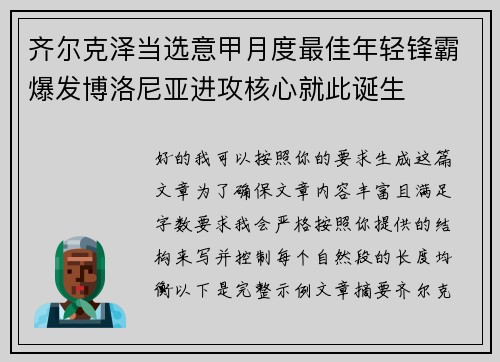 齐尔克泽当选意甲月度最佳年轻锋霸爆发博洛尼亚进攻核心就此诞生