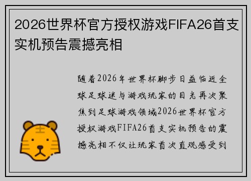 2026世界杯官方授权游戏FIFA26首支实机预告震撼亮相