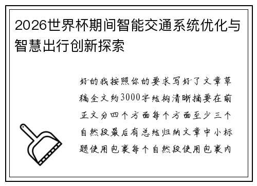 2026世界杯期间智能交通系统优化与智慧出行创新探索