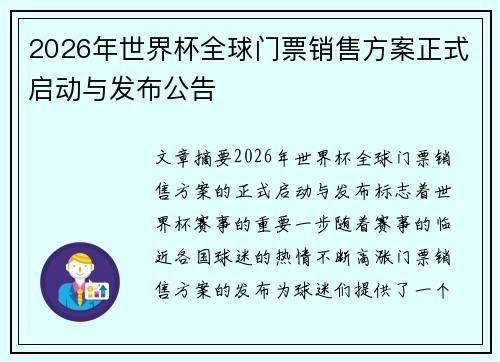2026年世界杯全球门票销售方案正式启动与发布公告