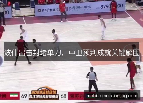 波什出击封堵单刀,中卫预判成就关键解围 波什出击封堵单刀,中卫预判成就关键解围